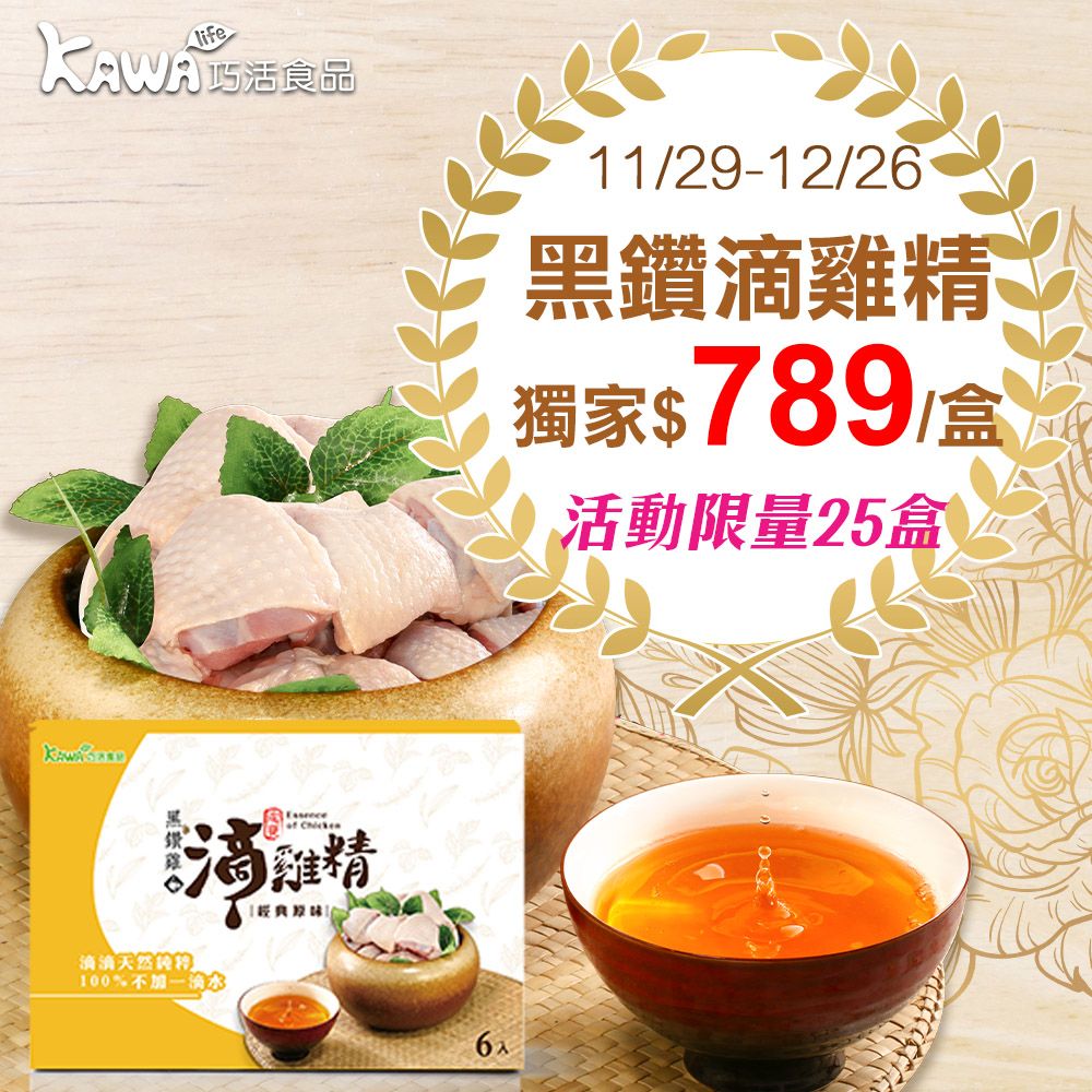 【KAWA巧活】黑鑽雞滴雞精禮盒（1盒）★雙12特賣