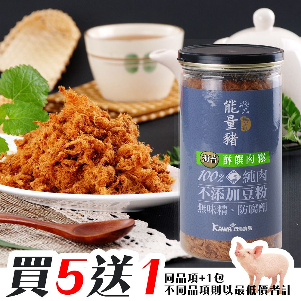 【KAWA巧活】能量豬酥饌肉鬆-海苔（買5送1）
