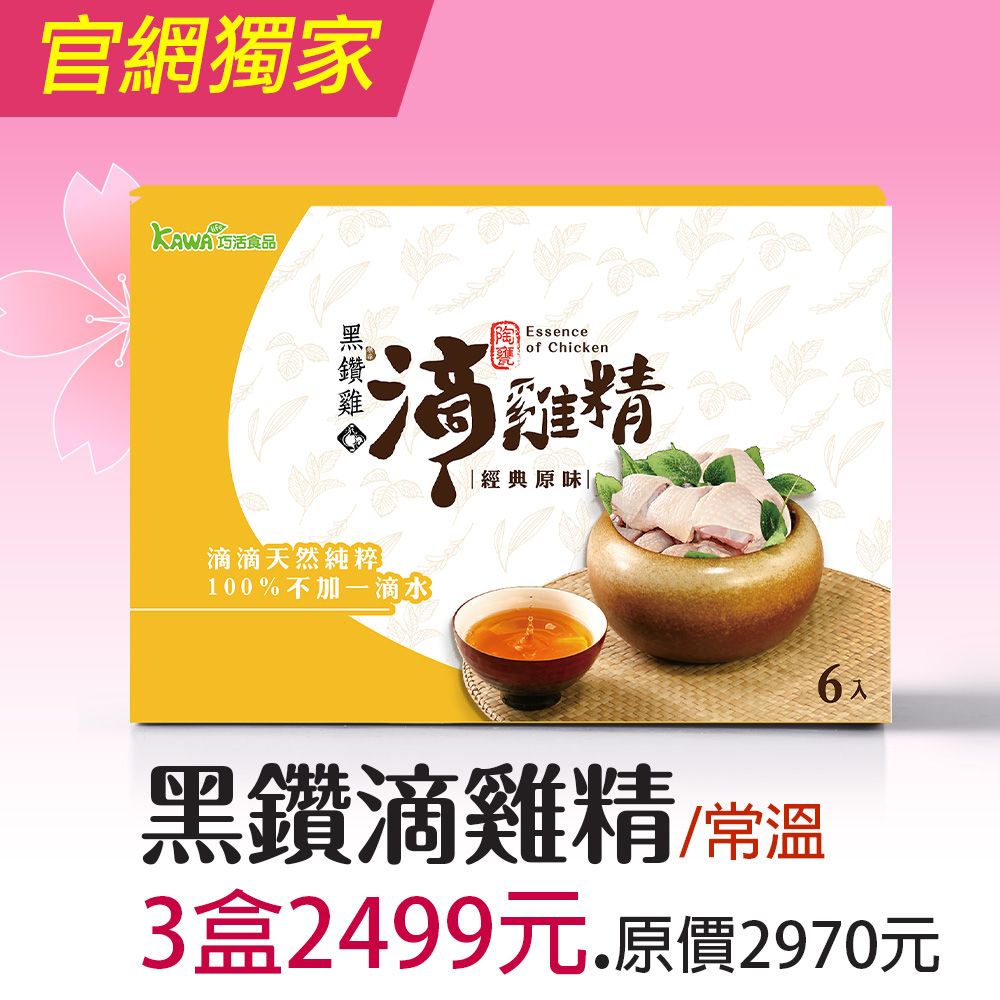 【KAWA巧活】黑鑽雞滴雞精禮盒（1盒）
