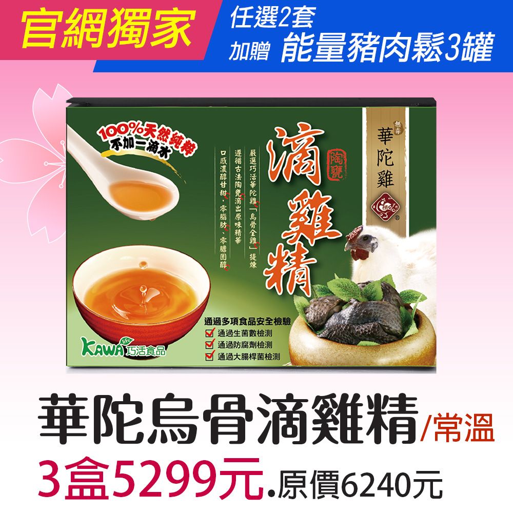 【KAWA巧活】華陀雞烏骨滴雞精禮盒（1盒）