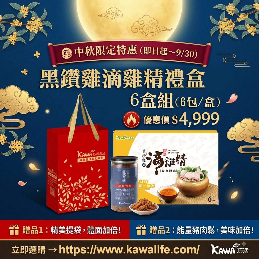 【KAWA巧活】黑鑽雞滴雞精禮盒（1盒）