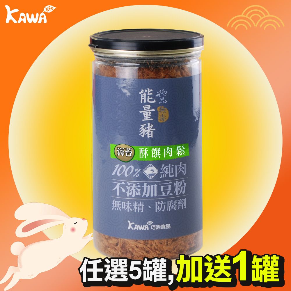 【KAWA巧活】能量豬酥饌肉鬆-海苔（買5送1）