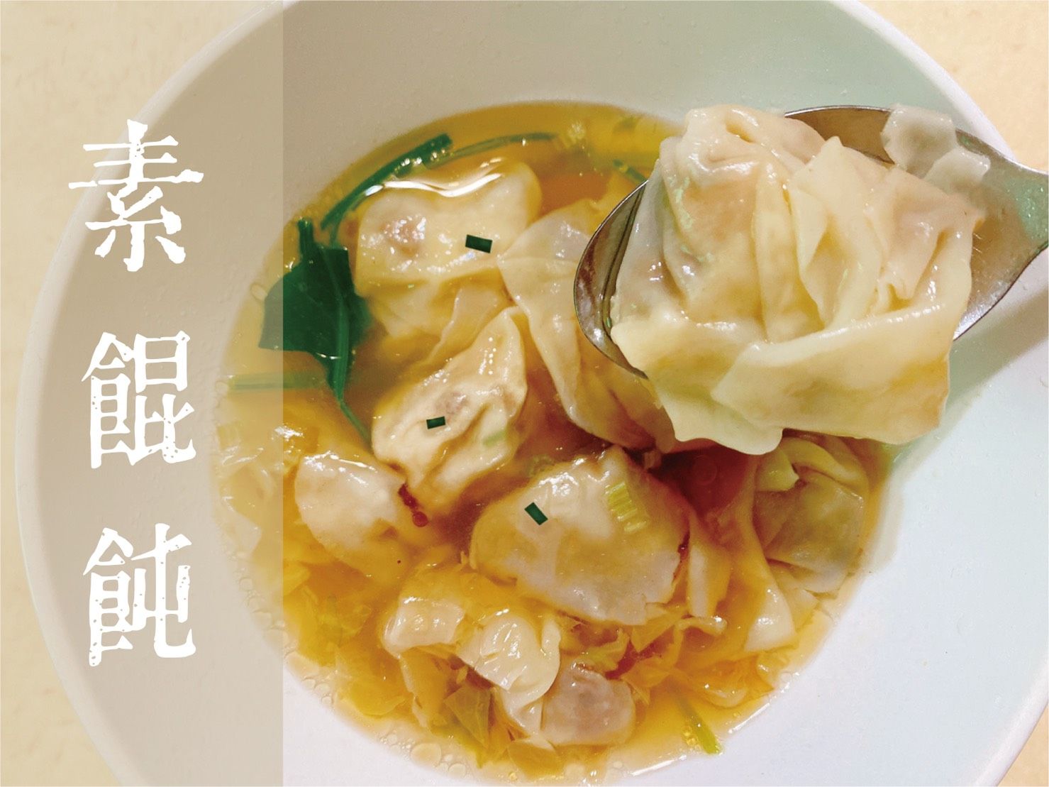 手作餛飩✨素餛飩 （全素）