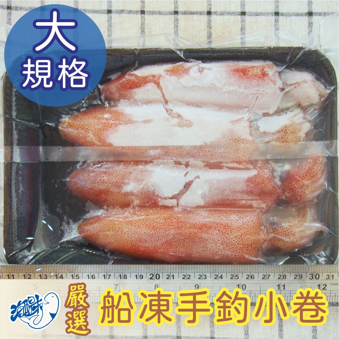 海醍味-船凍手釣小卷（300g/盒/每尾約15-18cm），原價$200/盒，1組2盒優惠價$245