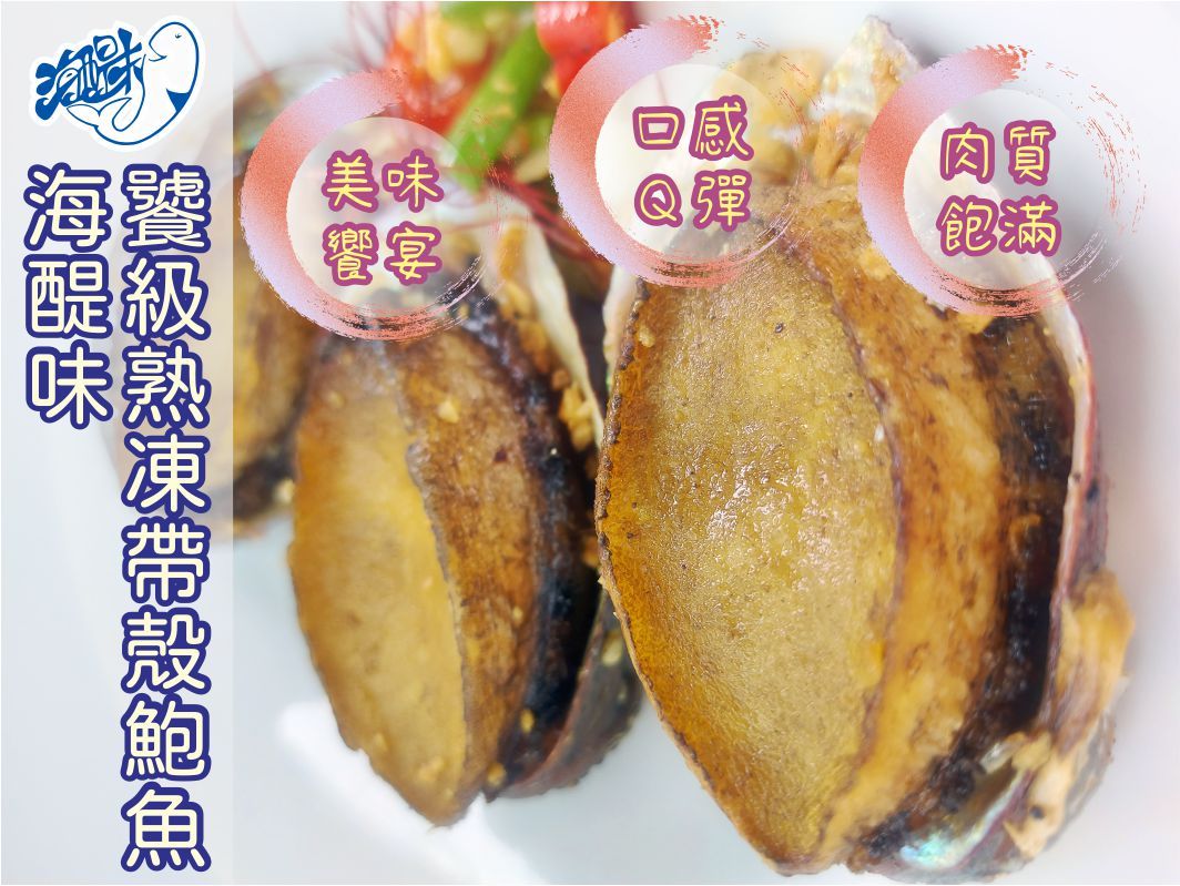海醍味-嚴選熟凍帶殼鮑魚（超大-10顆），原價$890/盒