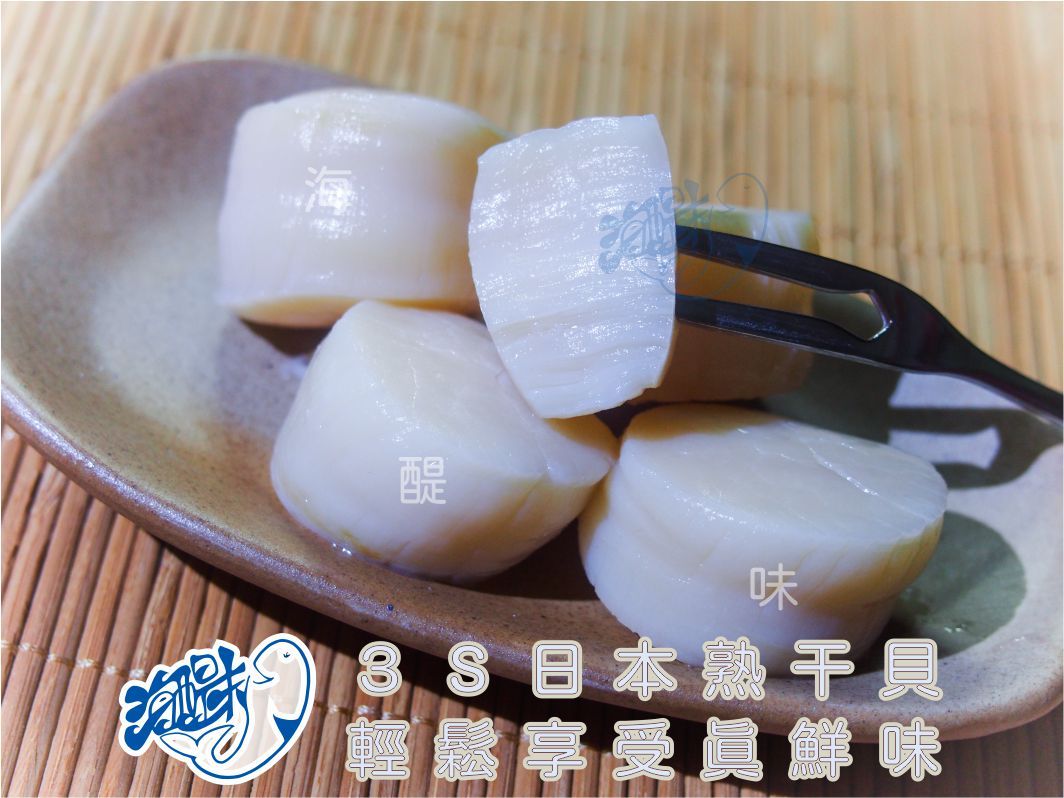 海醍味-3S級熟干貝（日本北海道，舒肥口感，退冰可即食），原價$430/包