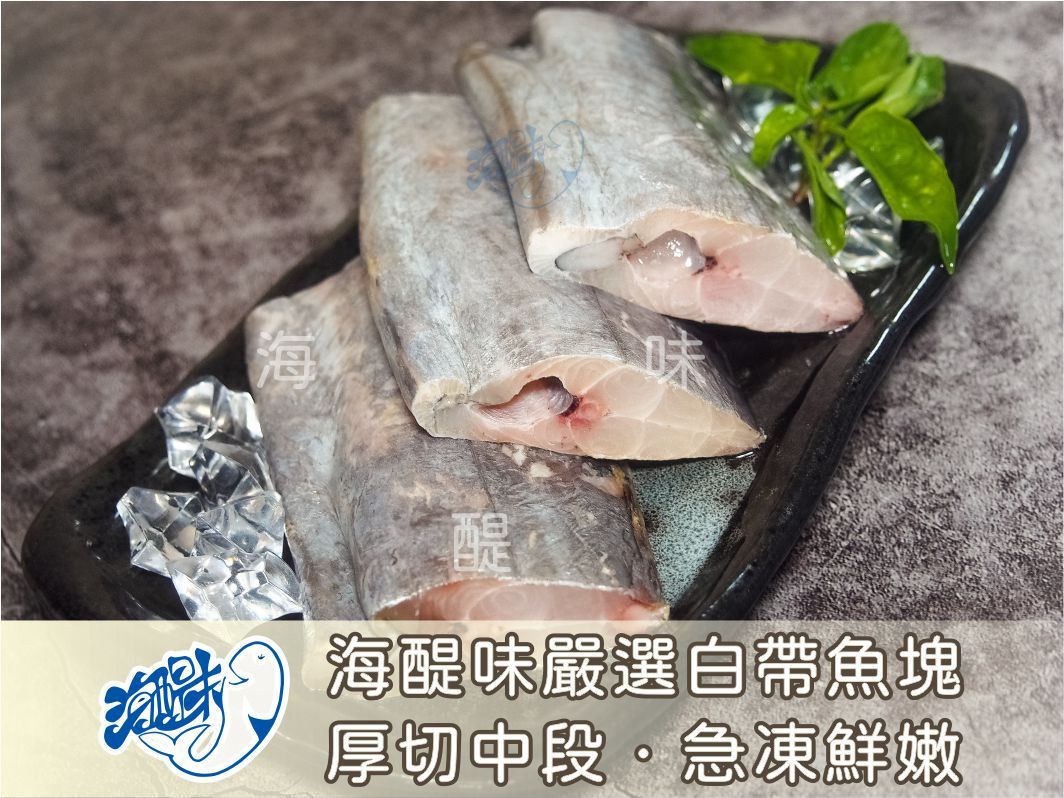 海醍味-嚴選白帶魚塊（帶骨，約500g±10%/包），原價$270/包