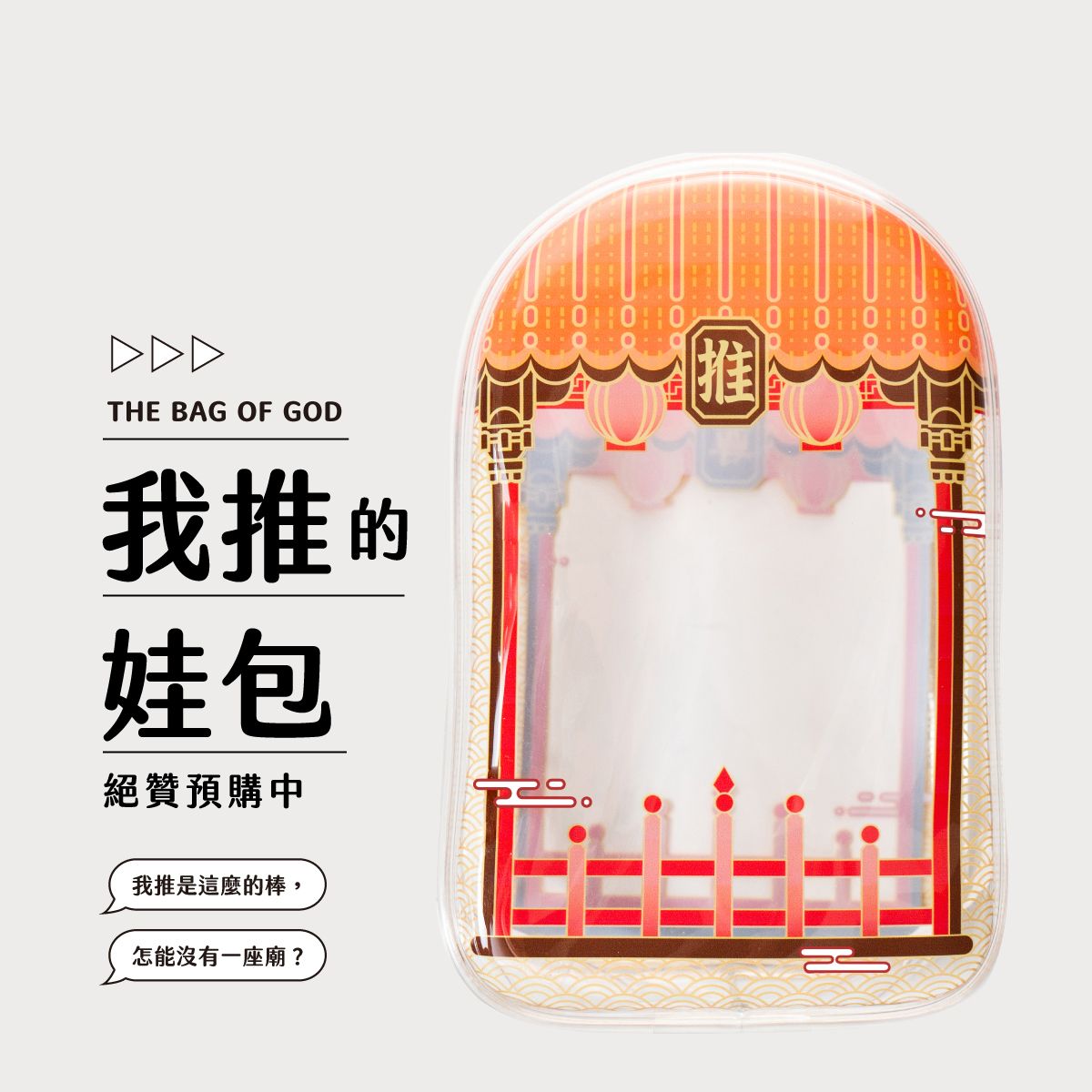 我推的娃包-預售中，11月出貨