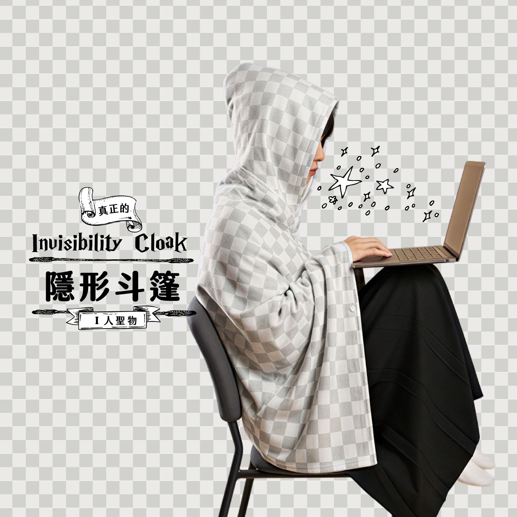 【真正的隱形斗篷】I人聖物 懶人毯