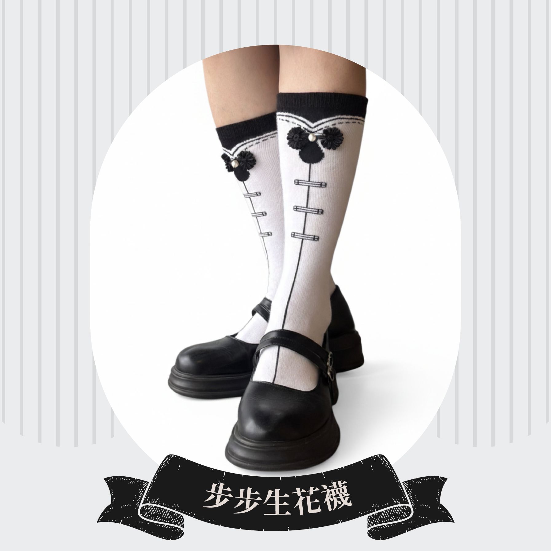 【步步生花襪】讓看到的人，都會心花朵朵開的復古中長襪