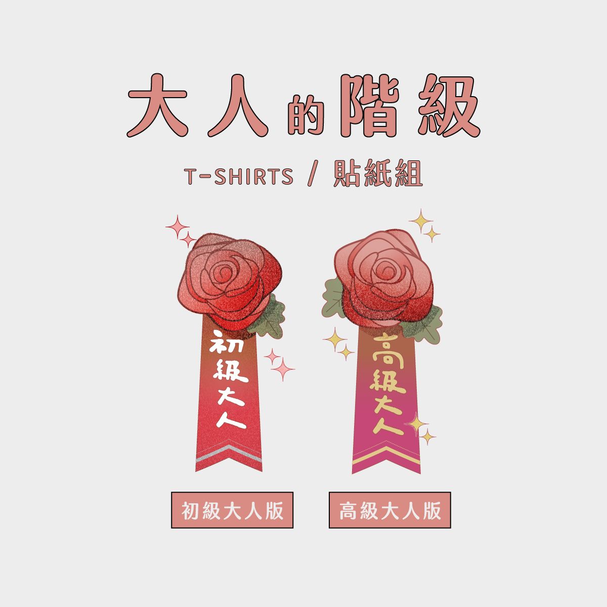 【大人的階級】初級大人和高級大人 T-shirt/貼紙組—4/10陸續出貨