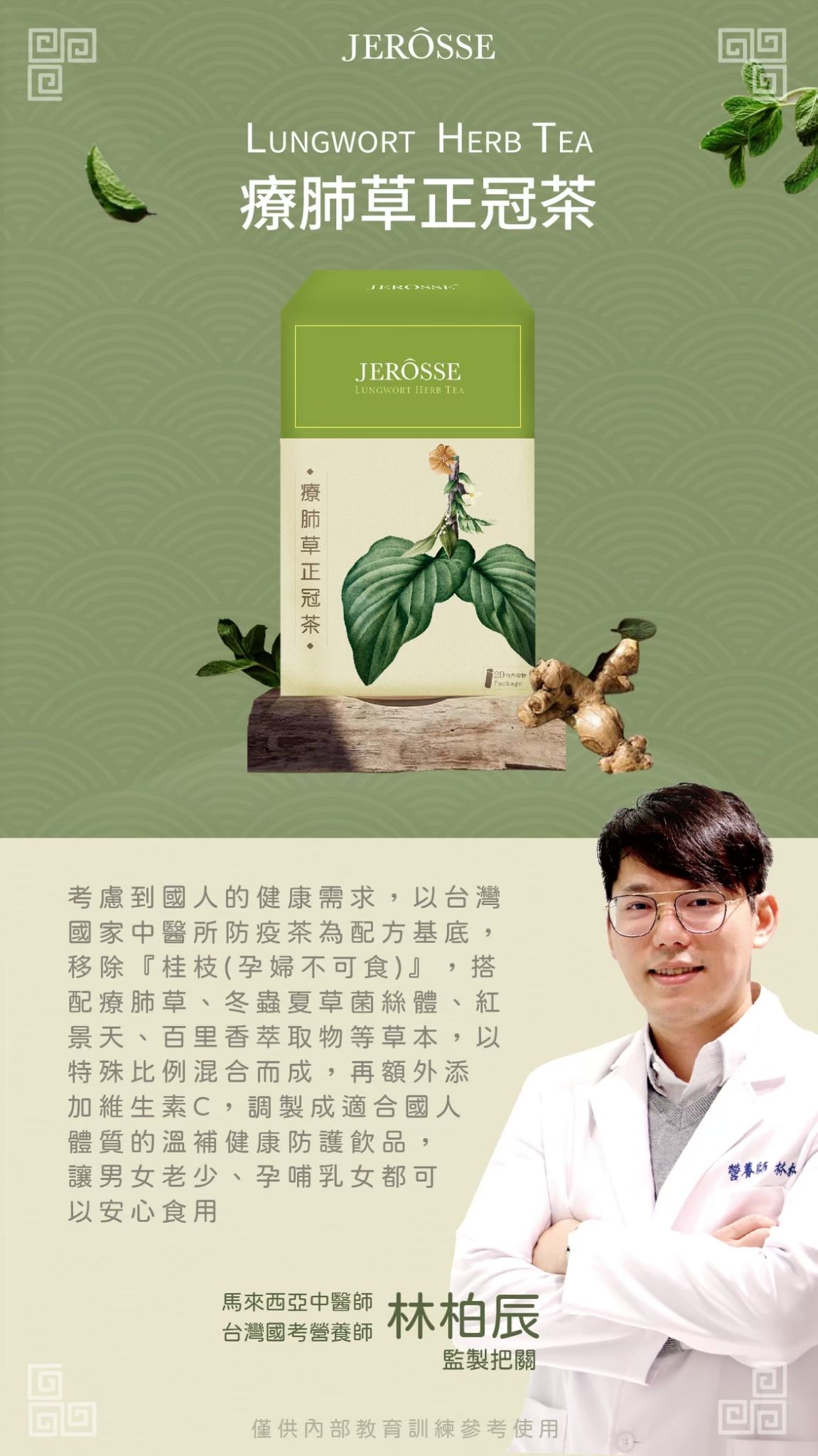 JERÔSSE婕樂纖🌿療肺正冠茶🌿