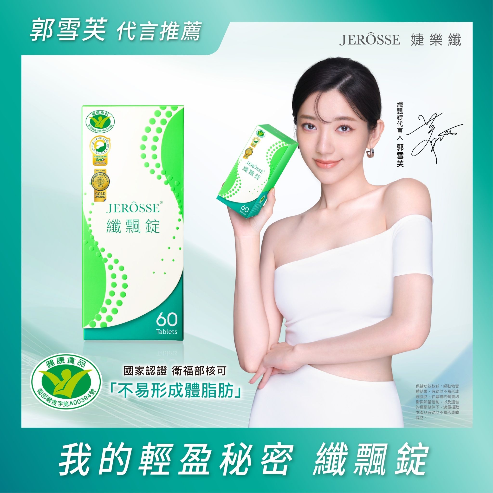 JERÔSSE婕樂纖✨纖飄錠