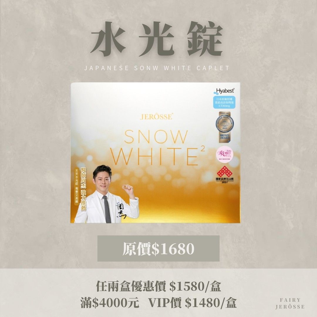 JERÔSSE婕樂纖水光錠✨吃的水光針