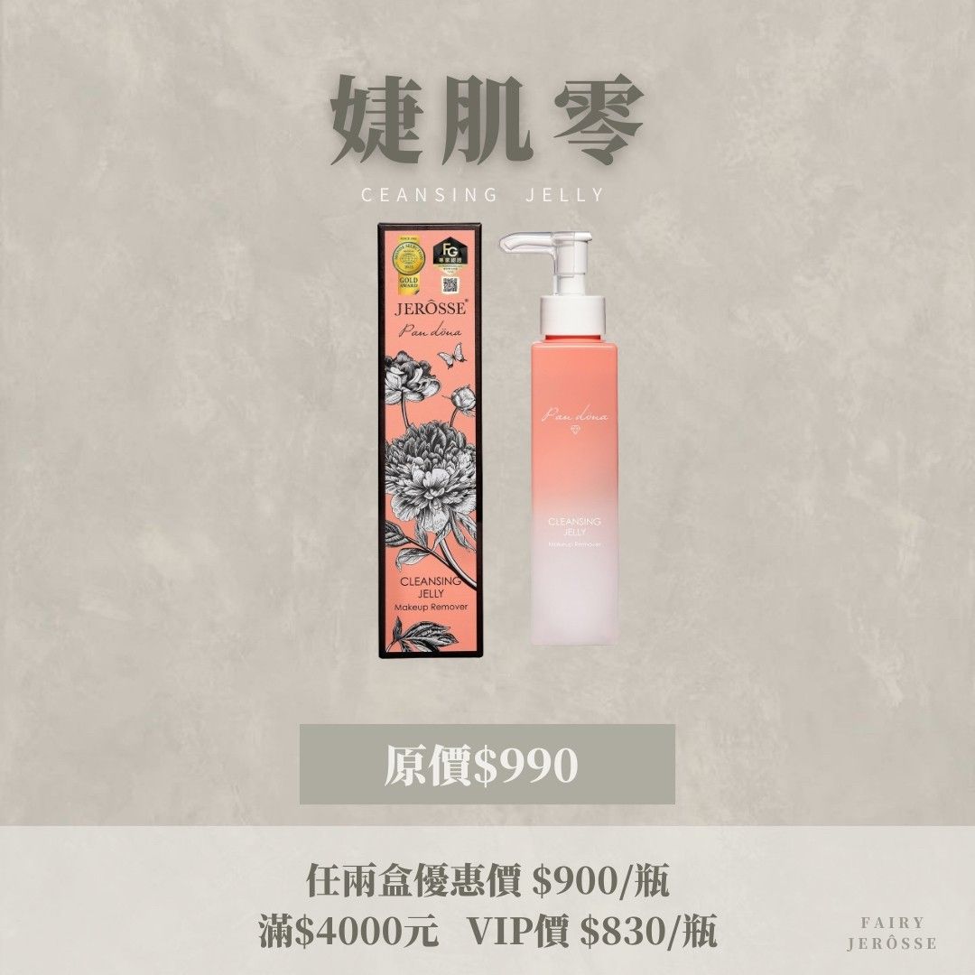 JERÔSSE婕樂纖✨婕肌零洗卸凝膠