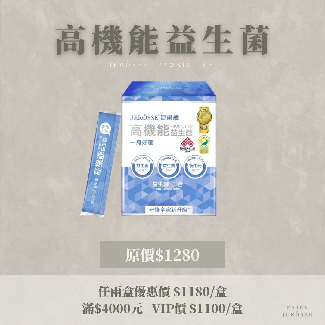 JERÔSSE婕樂纖✨高機能益生菌