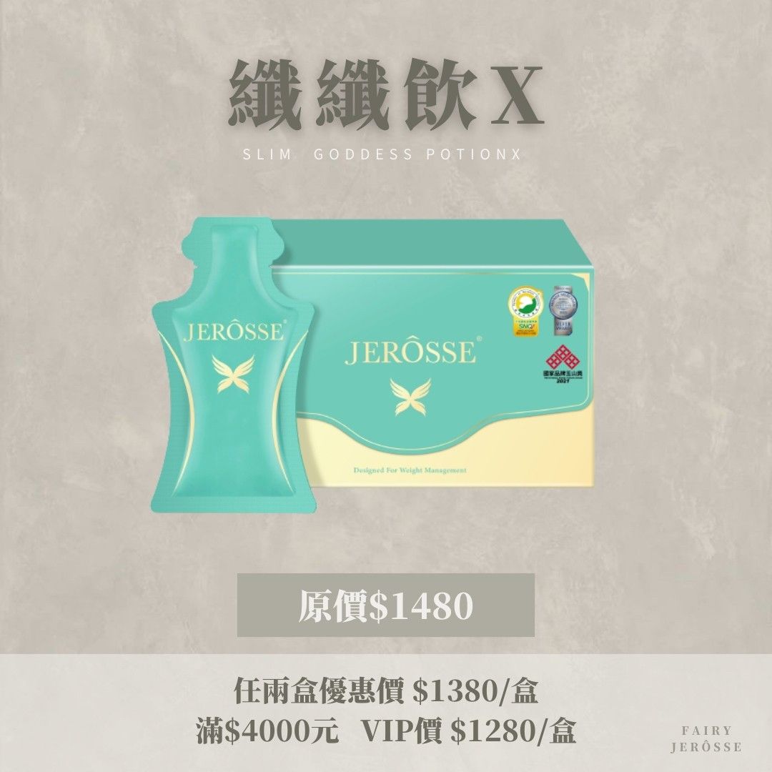 JERÔSSE婕樂纖✨纖纖飲（小綠）