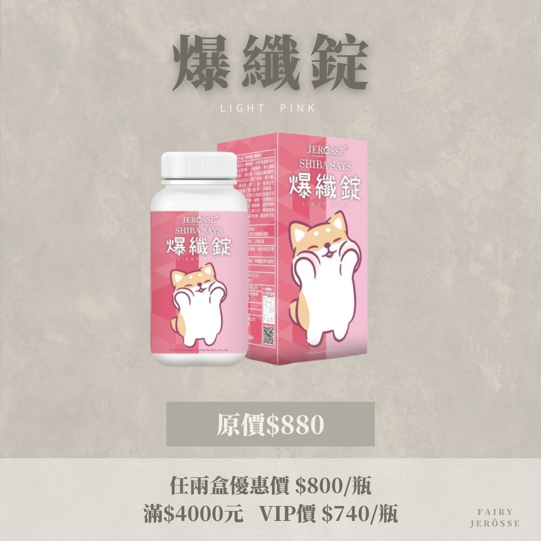 JERÔSSE婕樂纖✨爆纖錠