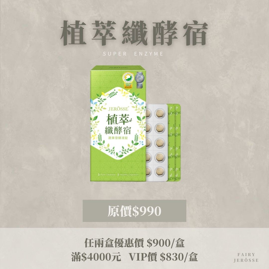 JERÔSSE婕樂纖✨纖酵素