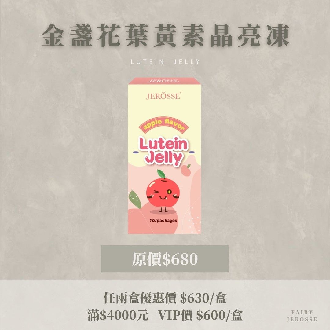 婕樂纖✨金盞花葉黃素晶亮凍
