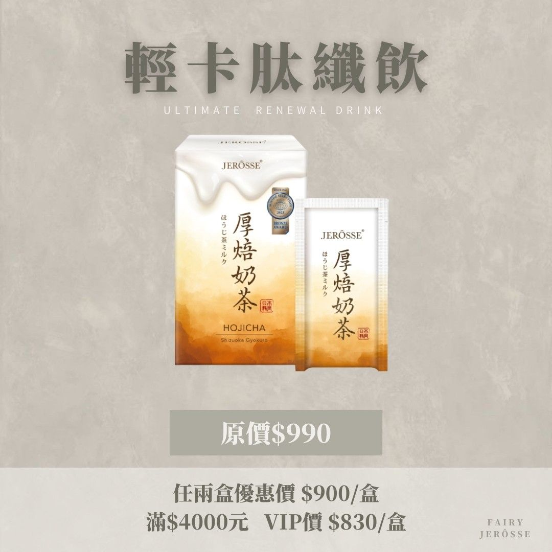 JERÔSSE婕樂纖✨厚焙奶茶🍫使用頂級靜岡焙茶