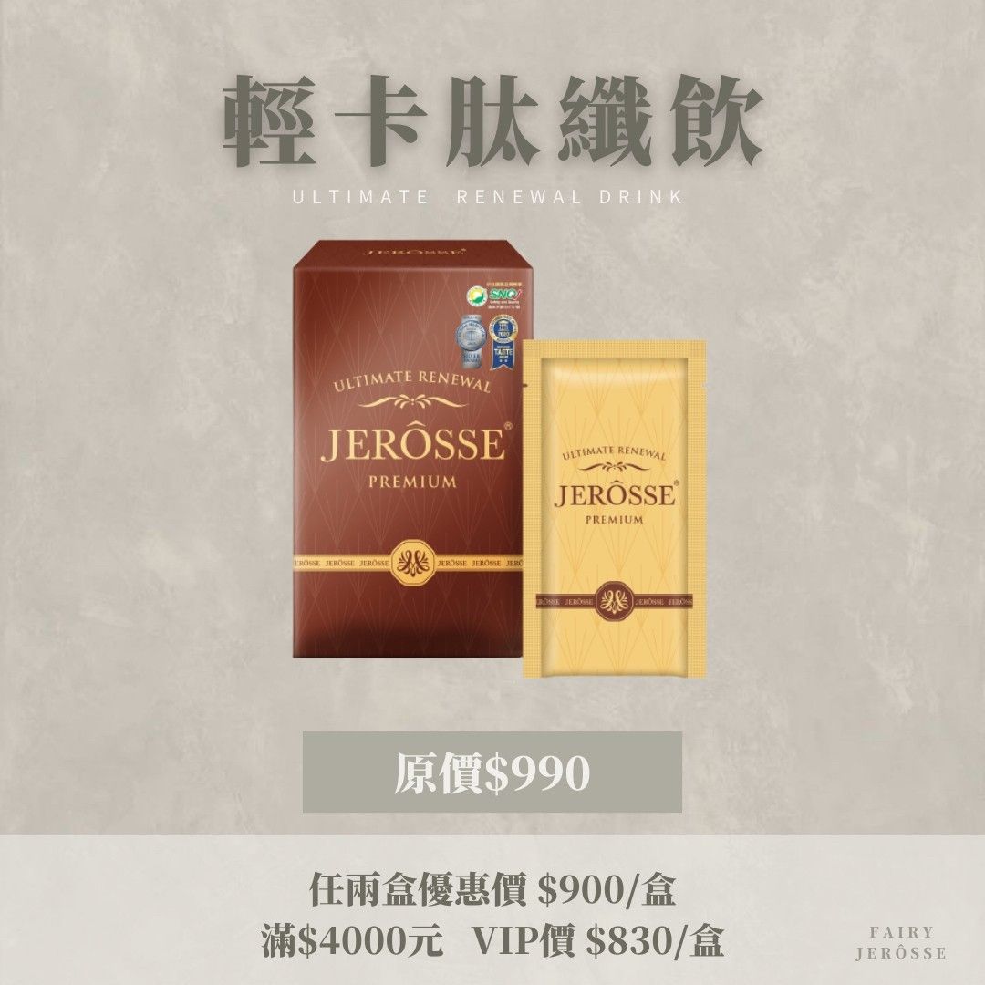 JERÔSSE婕樂纖🔥肽纖飲🍫使用頂級比利時可可