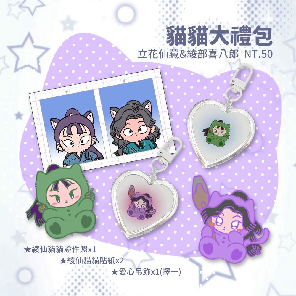 忍亂 | 綾仙貓貓大禮包