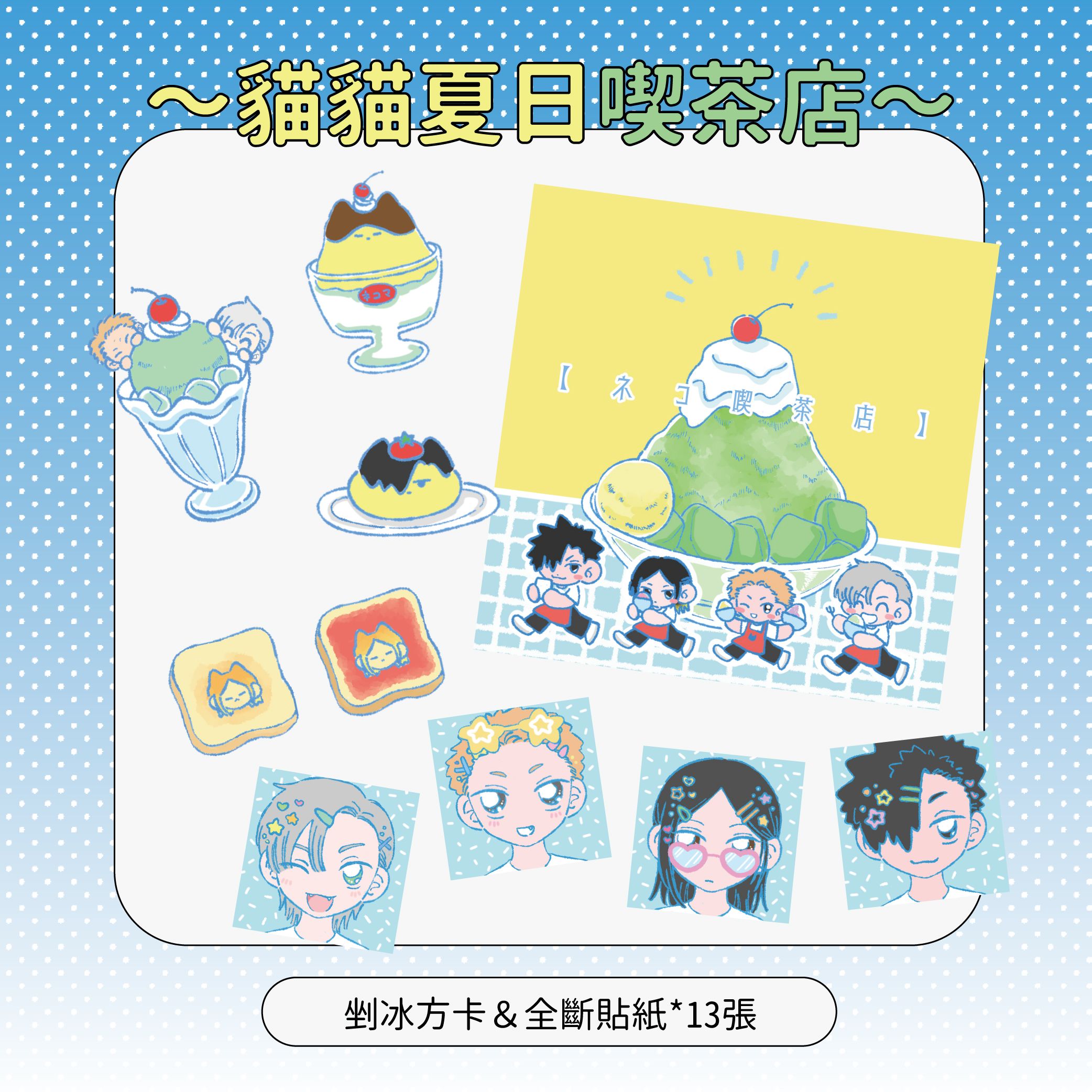 排球 | 音駒貓貓夏日喫茶店SET