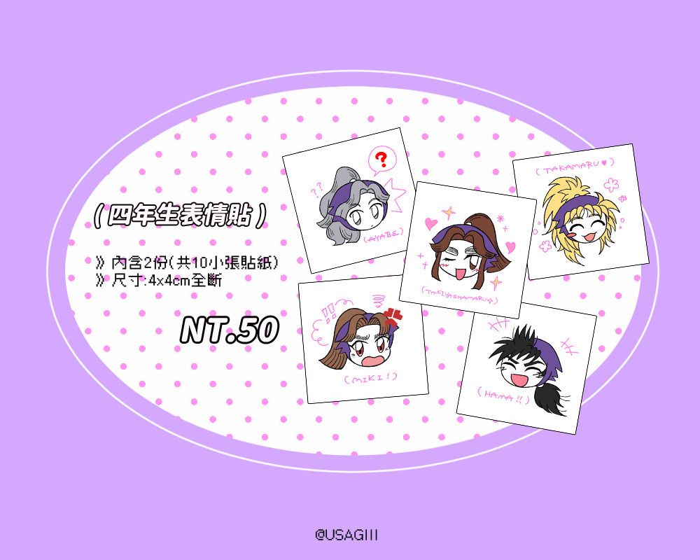 忍亂 | 四年生表情貼