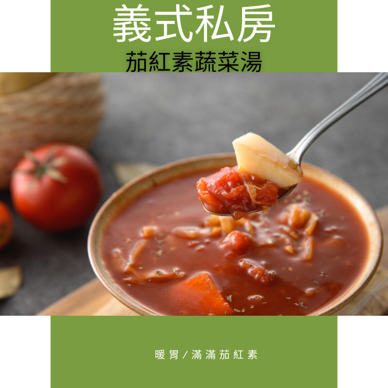 茄紅素蔬菜湯/全素