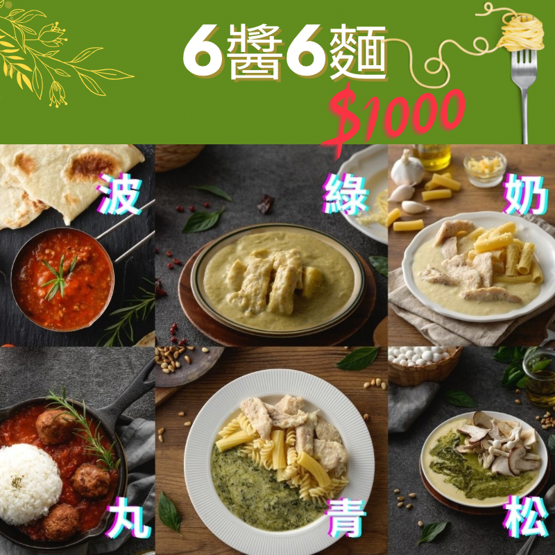義特色6醬6麵優惠組