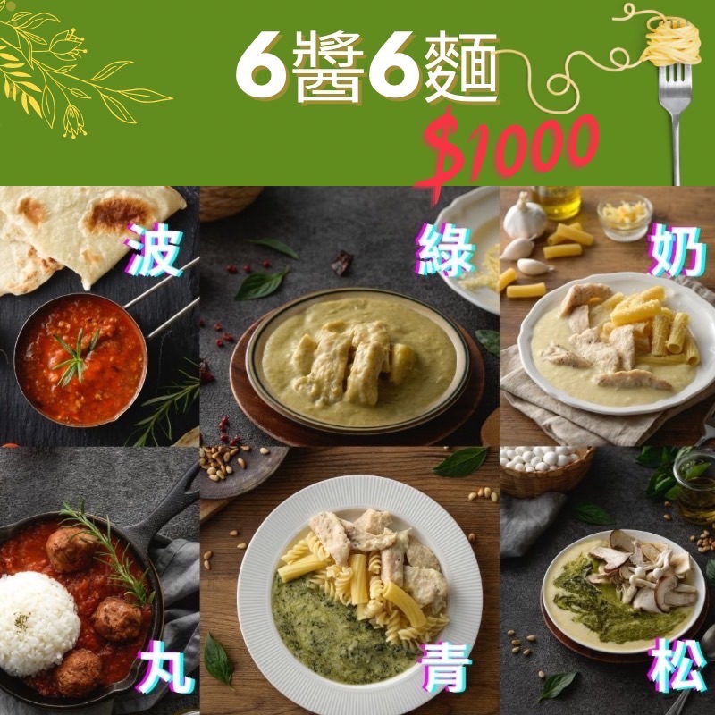 6醬6麵超值組$1000