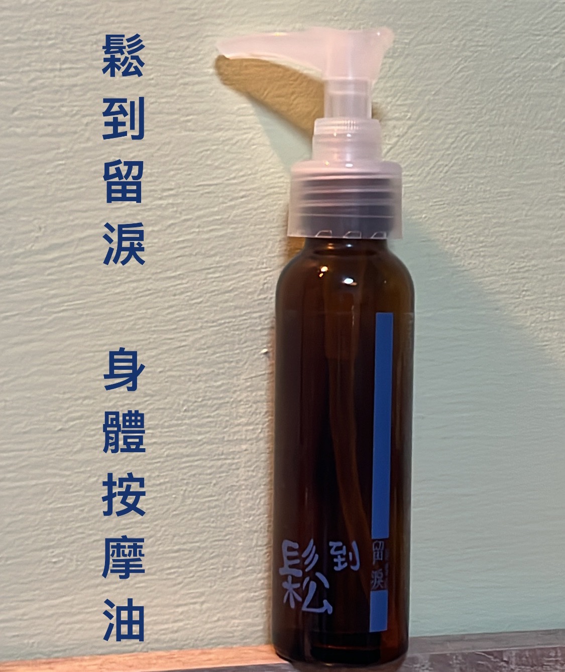鬆到留淚 身體按摩油_60ml 玻璃瓶裝