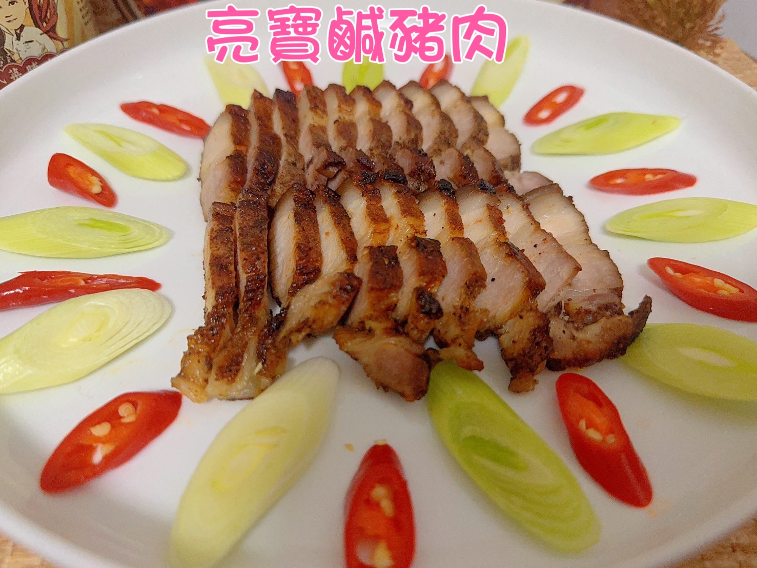 亮寶鹹豬肉