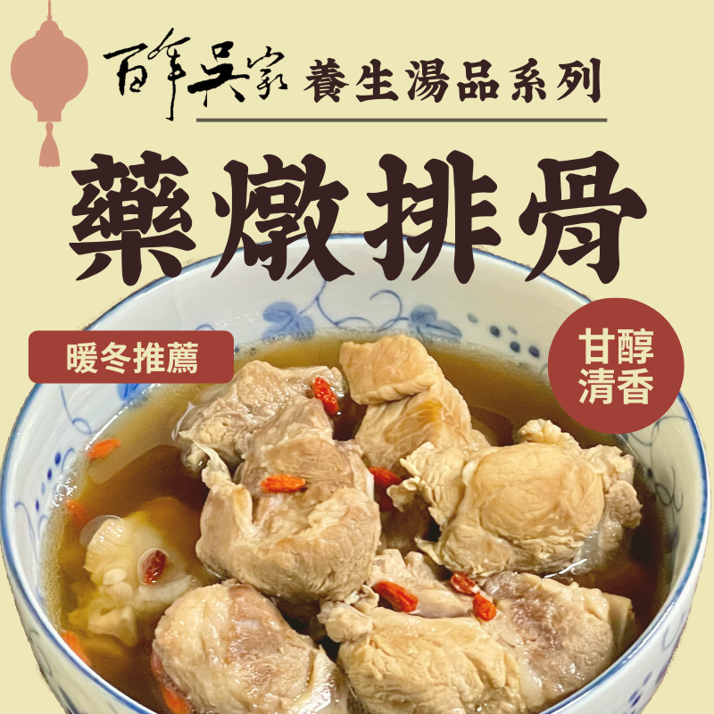 【百年吳家】藥燉排骨（約3人份）