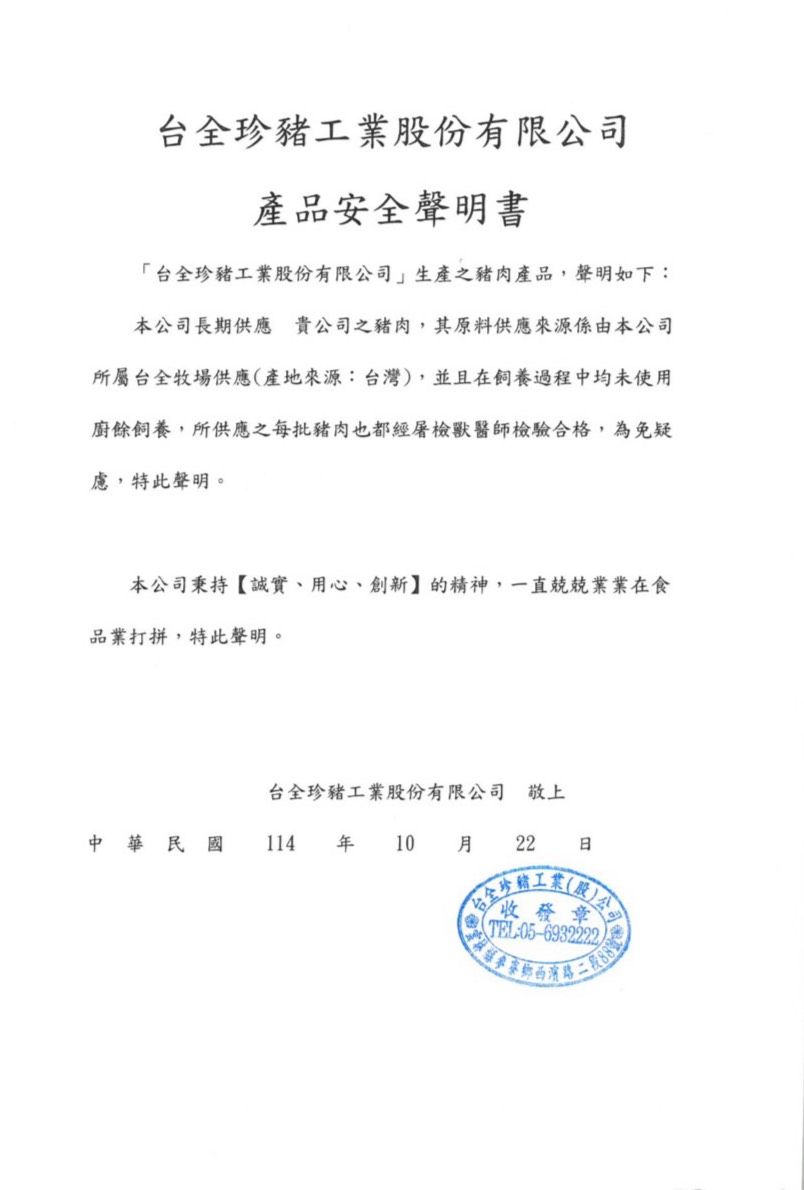 緊來酸 豬肉來源 安心聲明書