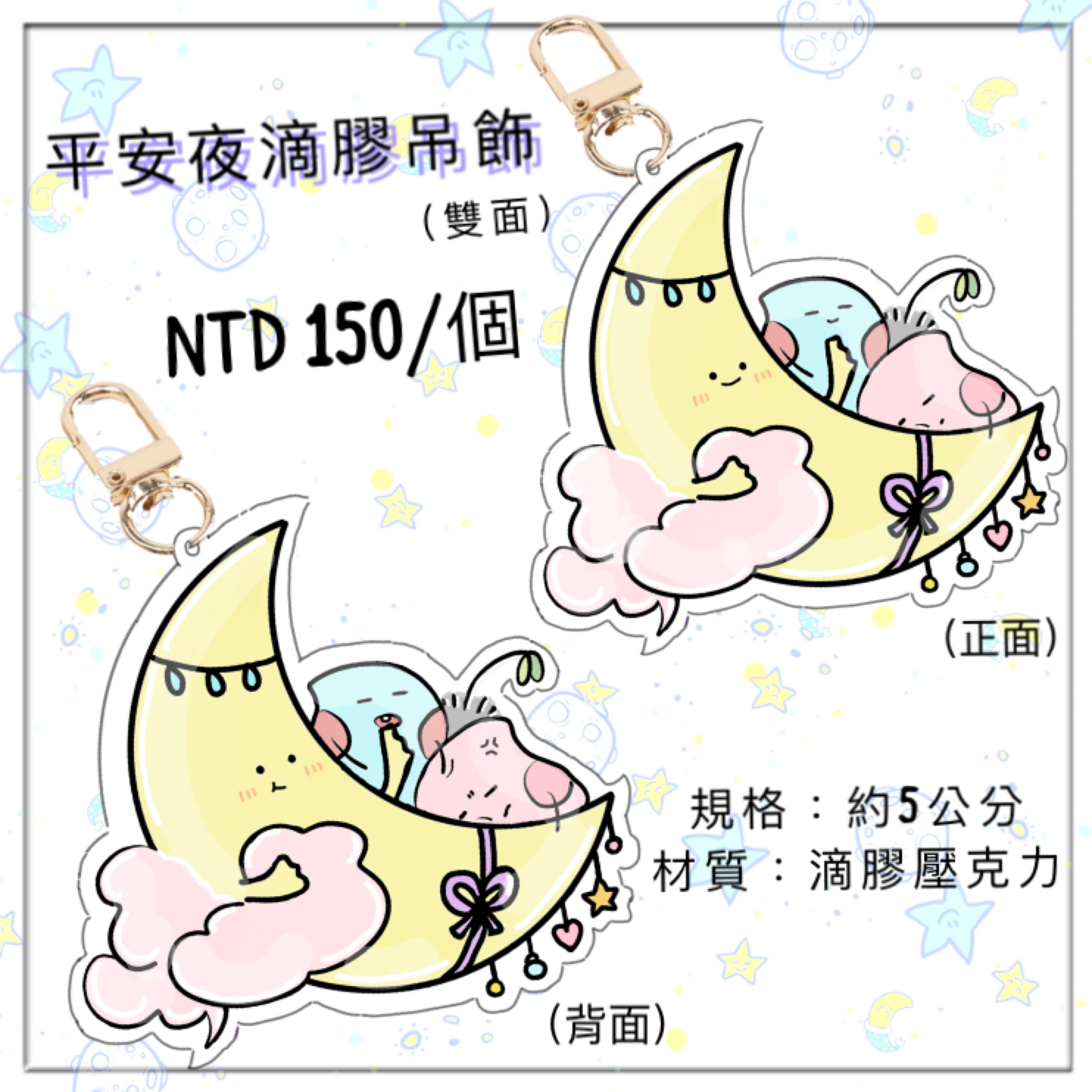 《🌙平安夜滴膠吊飾⭐️》