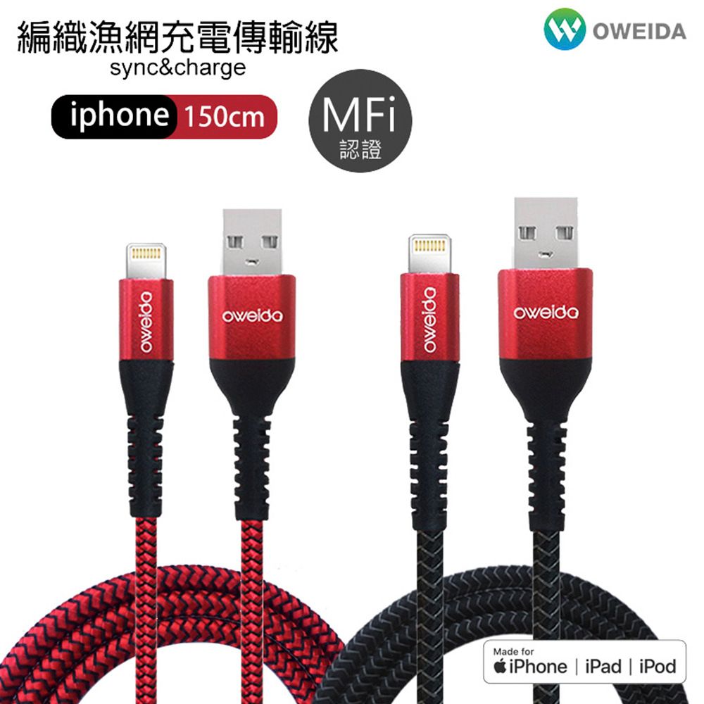 9折【Oweida】MFI認證 USB/Type-C to Lightning 5A快充編織漁網線 150公分