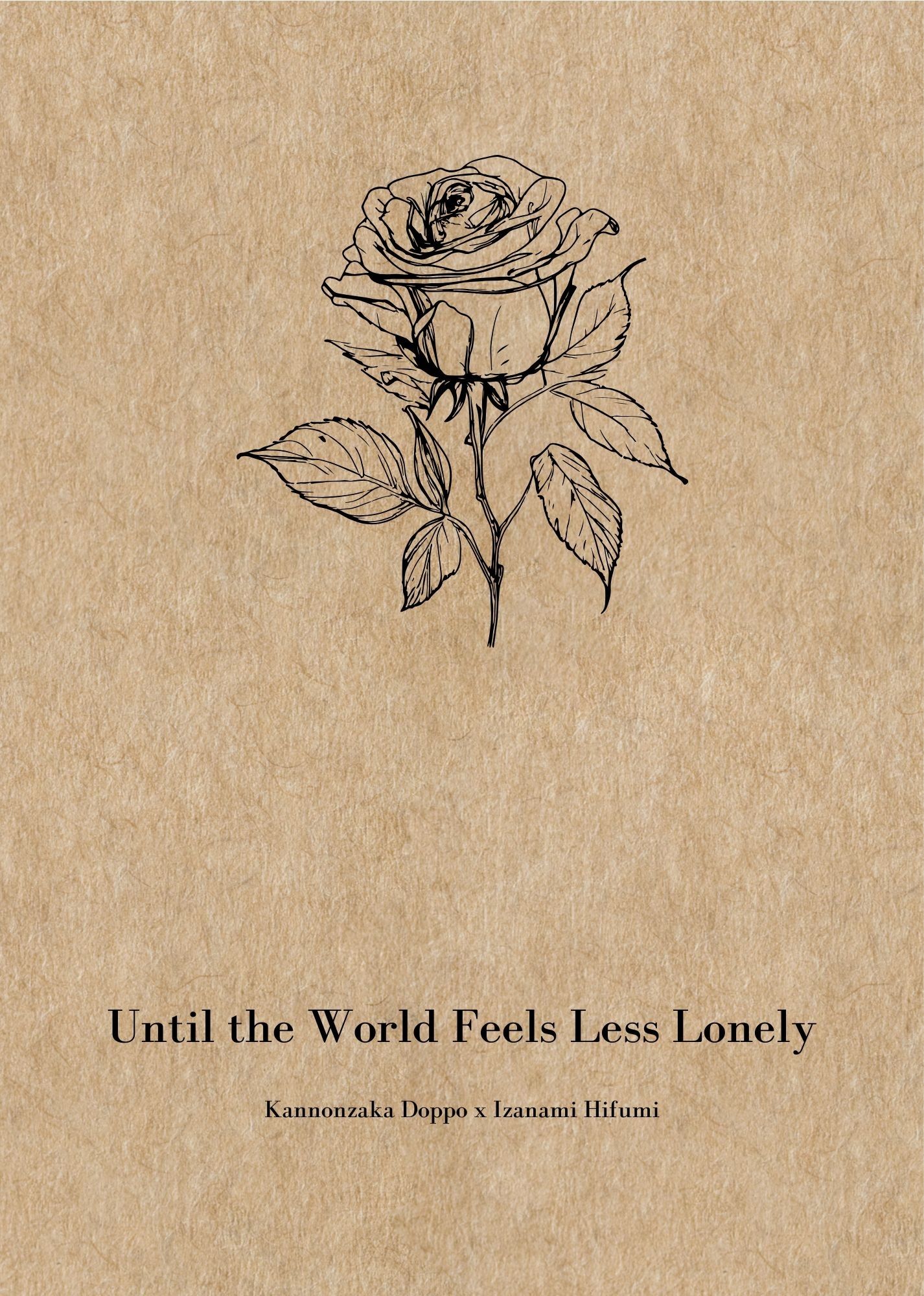 獨一二／麻天狼中心【Until the World Feels Less Lonely】