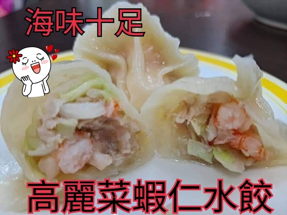 高麗菜蝦仁水餃