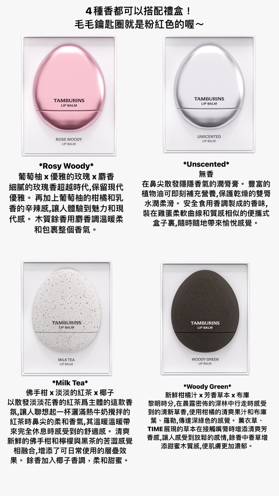 TAMBURINS 雞蛋型護唇膏 禮盒包裝+粉紅色毛絨鑰匙圈組合