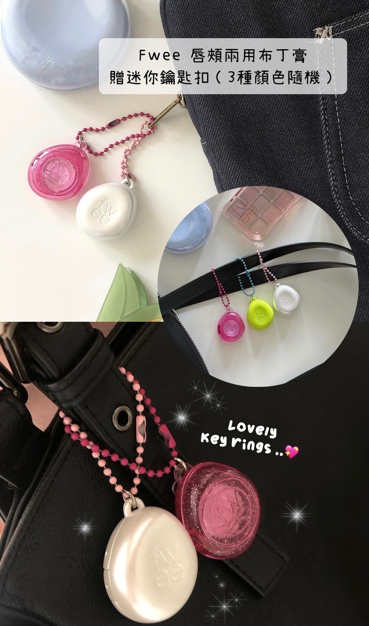 Fwee 布丁兩用膏贈隨機鑰匙圈組合