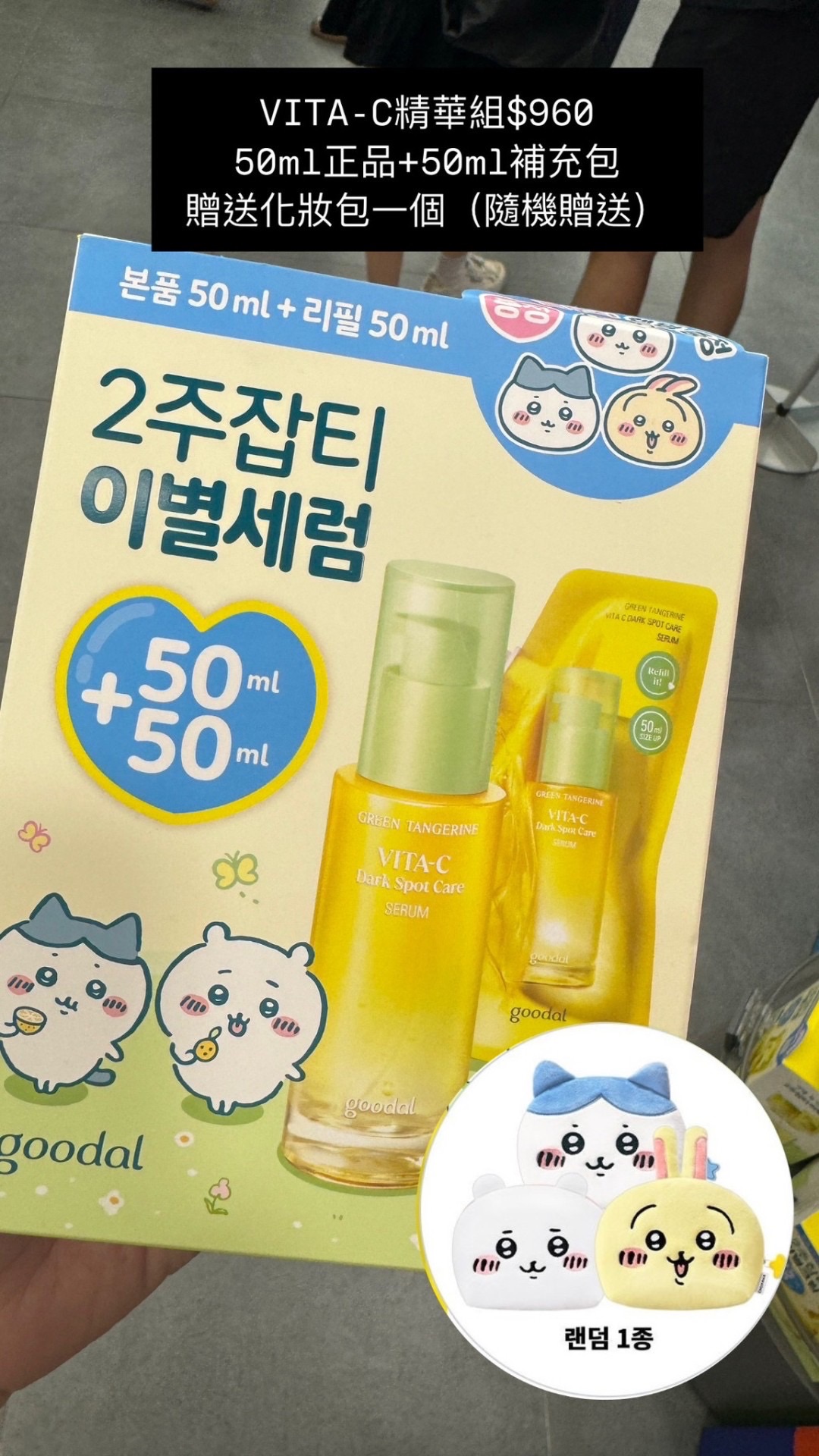 Goodal x 吉伊卡哇聯名組合