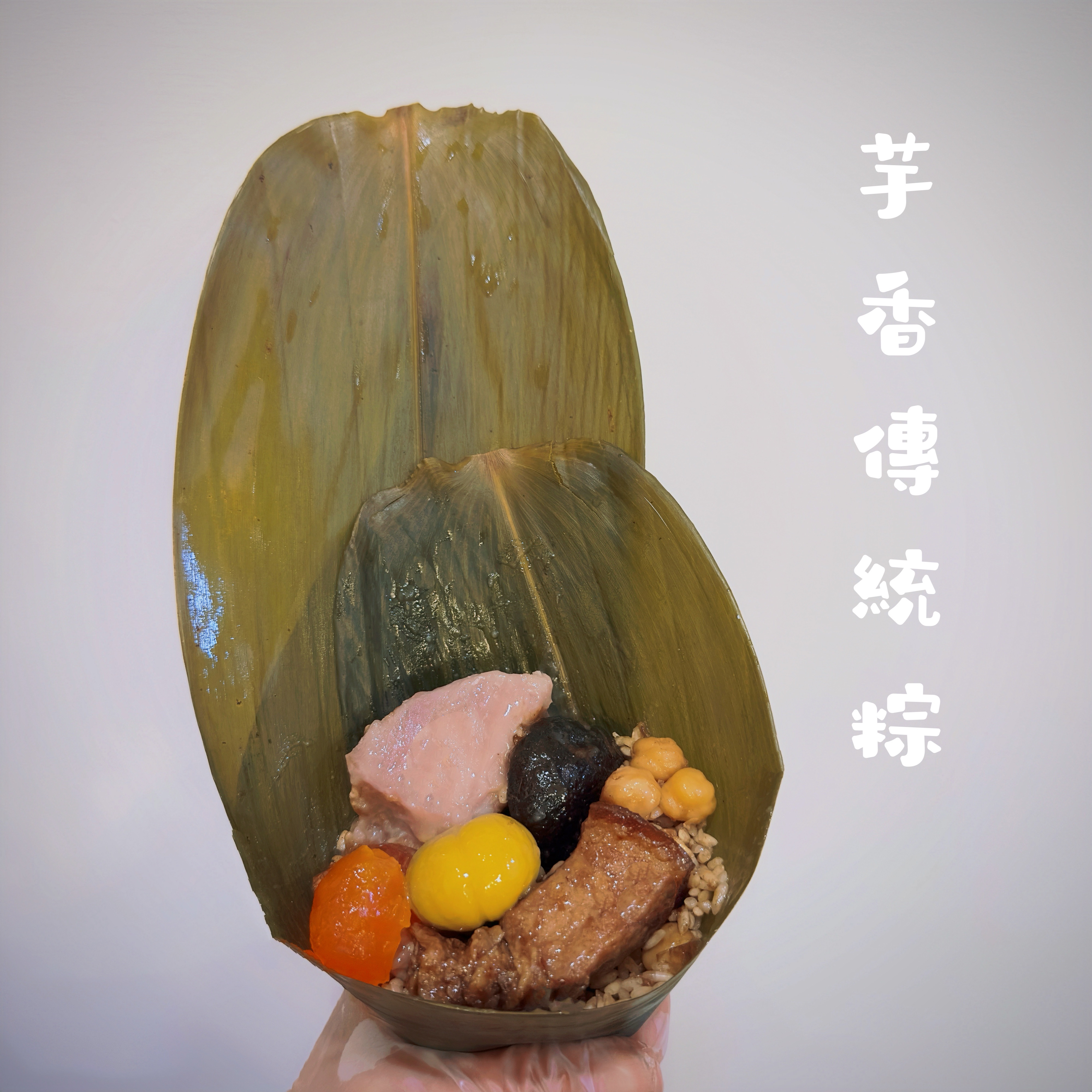 可以可以の芋香傳統粽
