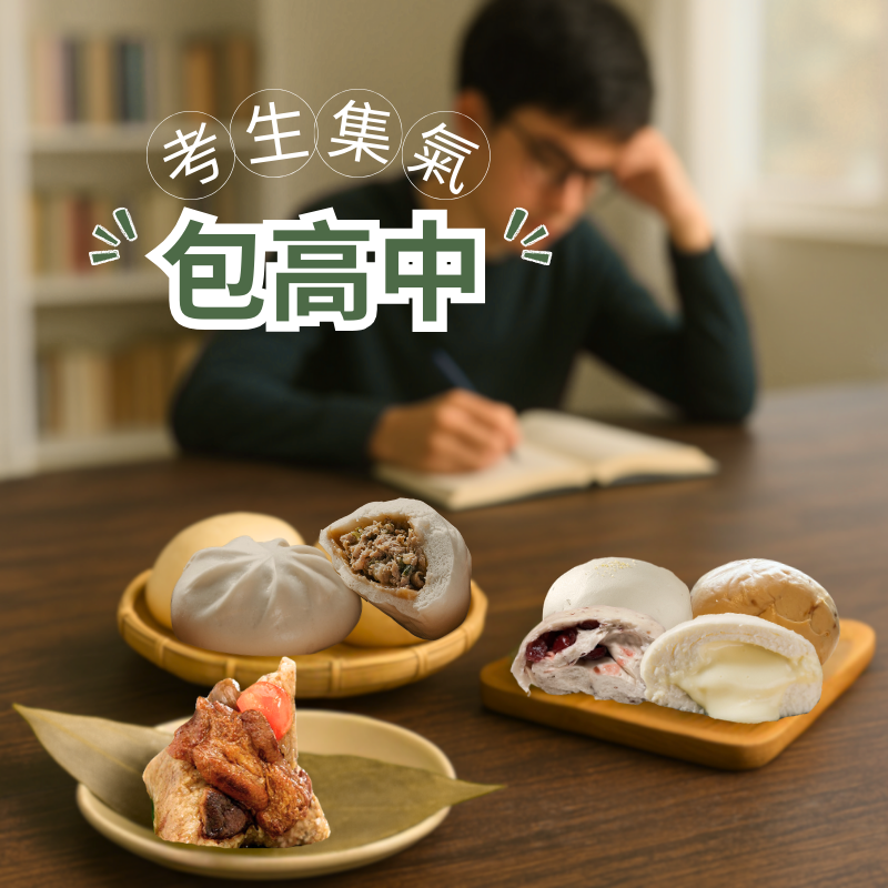 考生祈福禮⊕包高中 （贈購物袋）