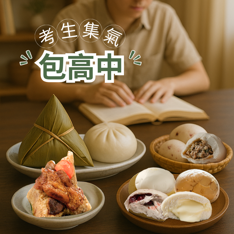 考生祈福禮⊕包高中 （贈購物袋）