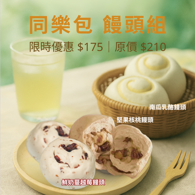 同樂包 ⊕ 饅頭組（三款最熱賣的饅頭）