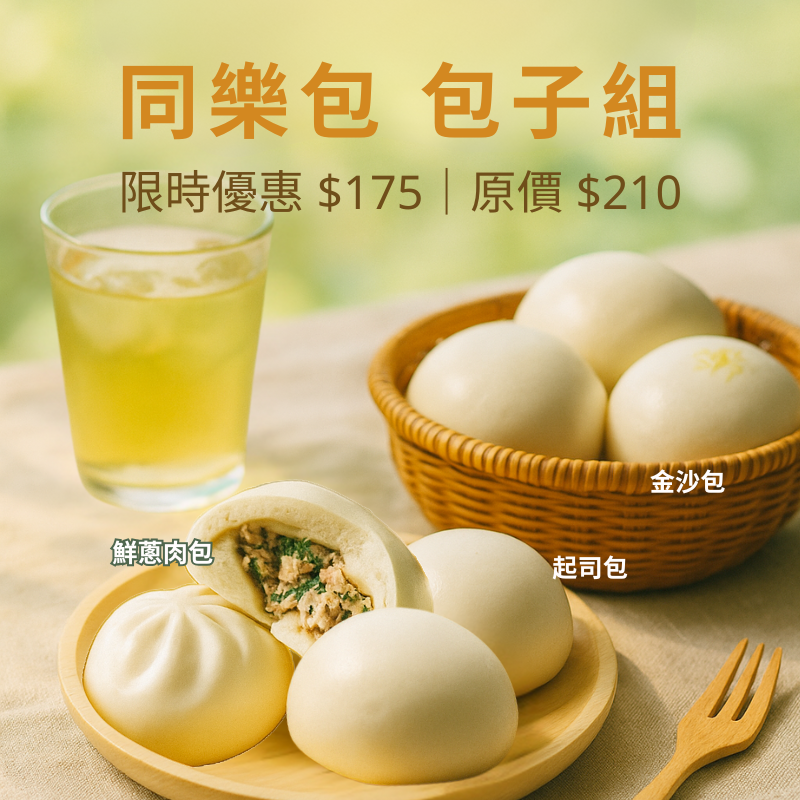 同樂包 ⊕ 包子組 （三款最熱賣的包子）