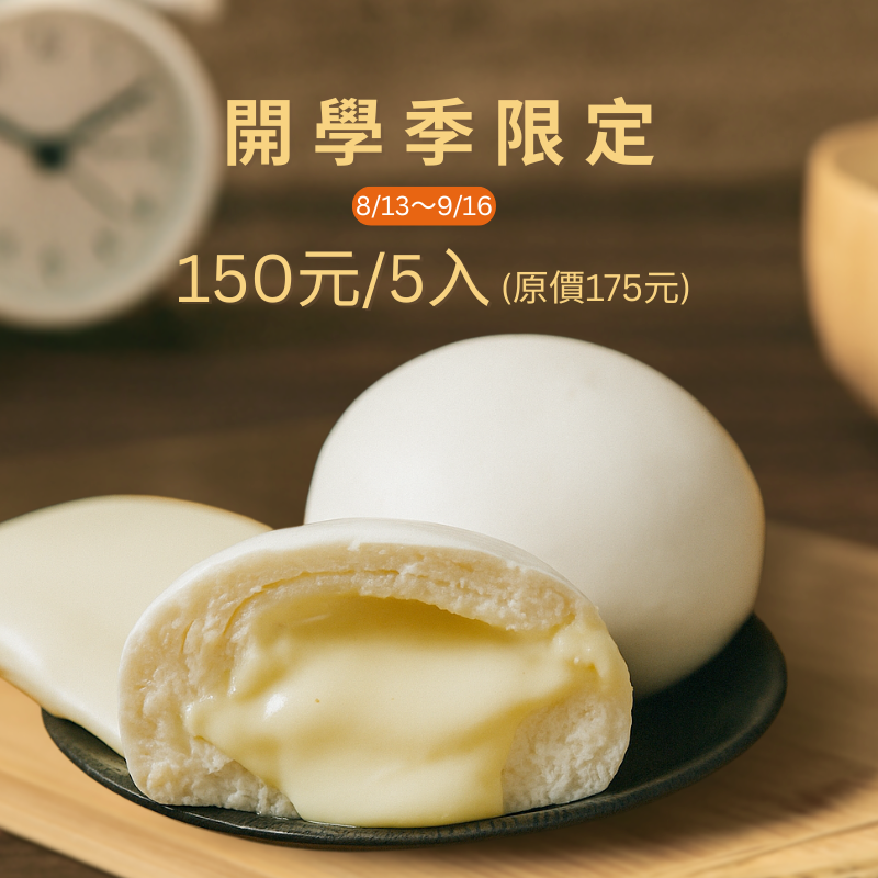開學季限定 起司包 （奶素）