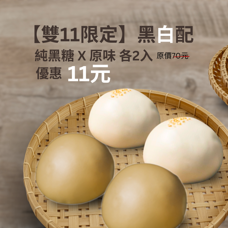 【雙11限定】黑白配